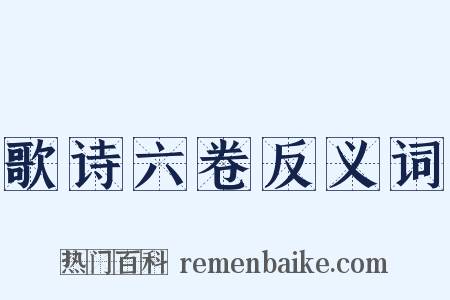 歌诗六卷反义词是什么意思的图片